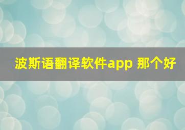 波斯语翻译软件app 那个好